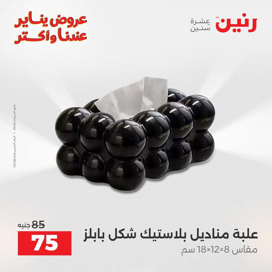 عروض رنين من 8 يناير حتى 10 يناير 2026 صفحة 31 - raneen offers from 8 January to 10 January 2026 page 31